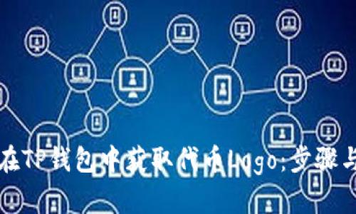 如何在TP钱包中获取代币Logo：步骤与技巧