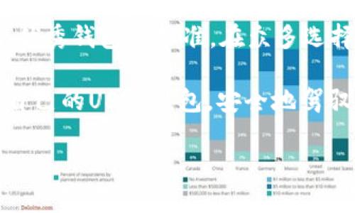   安全、便捷的USDT钱包苹果官方下载：你的数字资产卫士 / 
 guanjianci USDT钱包, 苹果官方下载, 数字资产, 安全钱包 /guanjianci 

数字货币新时代的来临

随着区块链技术的迅猛发展和加密货币的日益普及，尤其是Tether（USDT）的广泛应用，数字资产管理逐渐成为人们关注的焦点。USDT作为一种与美元挂钩的稳定币，其价值波动相对较小，适合用来进行日常交易及资产保值。在这一背景下，拥有一个安全、便捷的USDT钱包显得尤为重要。

什么是USDT钱包？

USDT钱包是存储、接收、发送USDT的数字资产管理工具。它能够为用户提供一个安全的环境来管理他们的数字货币资产。钱包的类型众多，有线上钱包、离线钱包和硬件钱包等，每种钱包都有其独特的优缺点。

苹果用户专属：USDT钱包的官方下载

对于苹果用户而言，选择一个适合的USDT钱包至关重要。官方下载的USDT钱包不仅可以确保软件的安全性和稳定性，还有助于用户享受苹果设备独有的流畅体验。目前，有多款USDT钱包可供选择，用户可以依据自身需求和偏好进行下载。

USDT钱包的安全性

安全性是用户选择USDT钱包的首要考虑因素。许多钱包采用了尖端的加密技术，例如AES加密和多重签名等，确保用户资产的安全。此外，钱包的开发商也应定期进行安全审计，以降低潜在的安全风险。

便捷性与用户体验

在下载USDT钱包时，用户最关心的除了安全性，便捷的使用体验也是重点。一个好的USDT钱包应该具备直观的用户界面，支持快速交易和便捷的资产管理。苹果用户可以通过App Store进行下载安装，确保获取最新版本的应用。

特色功能与创新点

市场上很多USDT钱包都在不断推出新的功能，以吸引用户。例如，一些钱包集成了去中心化交易所（DEX），用户可以在钱包内直接进行交易，而无需转移到其他平台。此外，还有些钱包提供多币种支持，方便用户进行数字资产的多元化管理。

使用USDT钱包的注意事项

在使用USDT钱包时，用户需要保持警惕。首先，不要将私钥或助记词透露给任何人；其次，定期备份钱包数据，以防万一；最后，确保下载官方版本，以避免钓鱼和恶意软件的威胁。

用户反馈与市场口碑

用户评价是判断一个USDT钱包好坏的重要依据。因此，在下载前，可以主动搜索网络上的用户反馈，了解其他用户的使用经验和建议。一些USDT钱包因其优秀的性能和良好的客户服务而受到用户的青睐，成为市场中的翘楚。

总结：找到你的USDT钱包

对于每一位投资数字资产的用户来说，选择一个合适的USDT钱包至关重要。安全、便捷、丰富的功能与良好的用户体验构成了一个优秀钱包的标准。在众多选择中，苹果用户更应优先考虑官方渠道下载，以保护自己的数字资产安全。

在这个数字货币迅速发展的时代，USDT钱包不仅仅是一个工具，更是用户管理财富的重要伙伴。希望每一位用户都能找到最适合自己的USDT钱包，安全地驾驭数字资产，迎接未来的机遇与挑战。

如果你对上述内容有任何疑问，欢迎继续交流讨论，或在评论区留言，我们一起探索更多数字货币的奥秘！