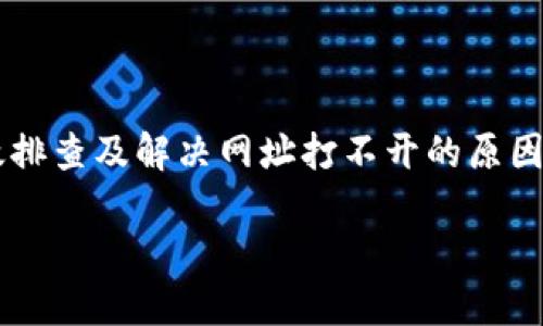 TP钱包网址无法打开的原因及解决方案

在如今数字货币与区块链技术迅猛发展的时代，TP钱包作为一款流行的数字货币钱包，吸引了大量用户的关注与使用。然而，有些用户在使用过程中可能会遇到网址无法打开的情况。这种问题不仅影响用户的使用体验，也让人感到困惑与不安。在这里，我们将深入探讨TP钱包网址打不开的原因及相应的解决方案，希望能够帮助用户顺利解决问题。

一、可能导致TP钱包网址打不开的原因

1. **网络连接问题**：网络问题是导致任何网址无法打开的常见原因之一。无论是在使用手机数据连接，还是连接无线网络，信号不稳定或网络中断都会导致无法访问TP钱包的官方网站。

2. **TP钱包服务器问题**：有时TP钱包的服务器可能会遭遇故障，导致网址无法访问。这种情况下，用户无法自行解决，只能等待官方修复。

3. **防火墙或安全设置**：某些用户的设备或网络可能设有严格的安全设置，防火墙可能会阻止访问某些网站，包括TP钱包。这种情况下，用户需要调整安全设置或联系网络管理员。

4. **域名解析问题**：域名解析问题有时也会导致网址无法打开。如果TP钱包的网址在某些地区或网络运营商中未被正确解析，用户会遇到访问障碍。

5. **浏览器问题**：有时候，浏览器的缓存、插件或设置也可能导致网页无法正常显示。比如，浏览器可能会因为某些特殊设置而拦截TP钱包的网址。

6. **所在地政策限制**：在某些国家或地区，由于监管政策，可能会限制或直接封锁某些加密货币相关的网站。如果您身处这样的地区，可能会无法访问TP钱包。

二、如何解决TP钱包网址打不开的问题

基于上述可能的原因，用户可以尝试以下几种方法来解决TP钱包网址无法打开的问题：

1. **检查网络连接**：首先，确保您的网络连接正常。您可以尝试打开其他网站，确认网络是否稳定。如果网络有问题，您可以重启路由器或切换网络。

2. **访问其他设备**：如果您在手机上无法打开TP钱包网址，可以尝试在平板或电脑上访问。通过不同设备来测试网站的可访问性，有助于判断问题出在哪里。

3. **清除浏览器缓存**：有时候，清除浏览器的缓存及Cookies可以解决浏览器引起的问题。您可以在浏览器的设置中找到相关选项，进行清理。

4. **更换DNS设置**：如果怀疑是域名解析的问题，可以尝试更换使用的DNS服务器。比如，将DNS设置为Google Public DNS（8.8.8.8 和 8.8.4.4），通常能提高网站访问速度及可靠性。

5. **检查安全设置**：如果您使用的是公司或公共网络，可能会受到防火墙的限制。您可以联系网络管理员，询问是否可以解除对TP钱包网址的屏蔽。

6. **使用VPN**：在某些情况下，使用VPN可以帮助用户绕过地域限制，使他们能够访问被封锁的网站。选择一个可靠的VPN服务，连接到允许访问TP钱包的网址的国家或地区。

三、如何确保TP钱包的使用安全

在解决TP钱包网址打不开的问题时，用户还应考虑如何确保自己的TP钱包账户安全。以下是一些建议：

1. **二次验证**：启用二次验证功能，无论是在TP钱包还是其他数字钱包中，都是确保账户安全的重要步骤。开启后，登录时需要除了密码外还需提供一个额外的验证码。

2. **定期更换密码**：建议用户定期更换TP钱包的登录密码，并避免使用容易猜测的密码。强密码通常是由字母、数字和特殊字符组合而成，长度不少于8位。

3. **保持软件更新**：确保TP钱包及相关应用保持最新版本，软件更新通常会修复潜在的安全漏洞。

4. **使用硬件钱包**：对于持有大量数字资产的用户来说，考虑使用硬件钱包进行资产存储。硬件钱包比软件钱包更为安全，能够有效防止黑客攻击。

5. **避免公共Wi-Fi**：在使用TP钱包时，尽量避免使用公共Wi-Fi网络，因为此类网络可能存在安全隐患。若必须使用，确保使用VPN进行加密。

四、结论

TP钱包作为一款数字货币钱包，为用户提供了便捷的数字资产管理方式。然而，用户在使用过程中可能会遇到网址无法打开的问题。通过以上方法，用户可以有效排查及解决网址打不开的原因。此外，用户也应时刻关注自身账户安全，采取必要的安全措施，保护好自己的数字资产。希望本文能为广大TP钱包用户提供一些帮助，为您带来愉快的使用体验。

TP钱包网址打不开的原因及解决方案