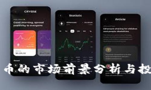 以太坊钱包币的市场前景分析与投资价值探讨