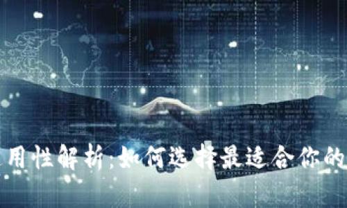 比特币钱包通用性解析：如何选择最适合你的数字货币钱包