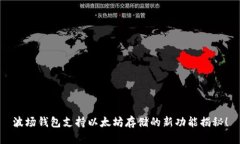 波场钱包支持以太坊存储