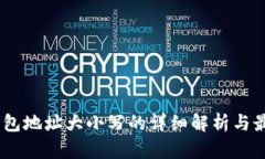 USDT钱包地址大小写的详细