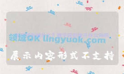 展示内容形式不支持