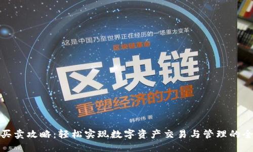 TP钱包买卖攻略：轻松实现数字资产交易与管理的全新体验