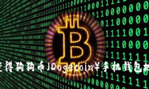 如何安全地获得狗狗币（Dogecoin）手机钱包地址：新手指南