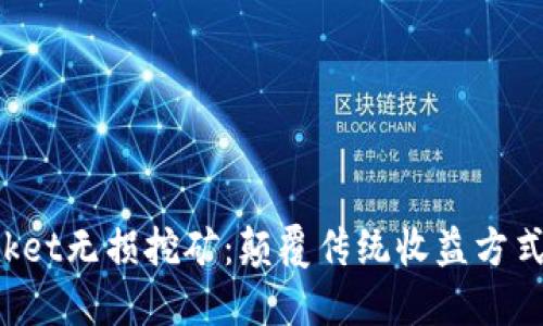TokenPocket无损挖矿：颠覆传统收益方式的新选择