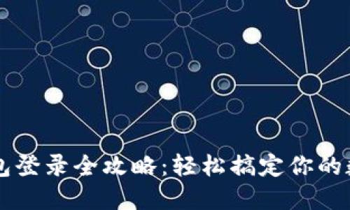 新手机TP钱包登录全攻略：轻松搞定你的数字资产管理