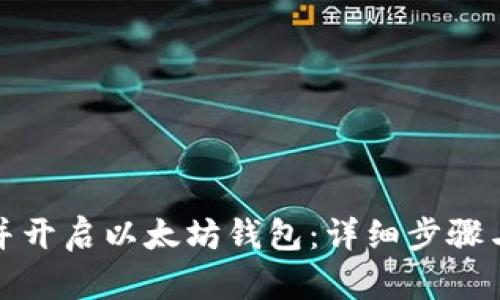 如何申请并开启以太坊钱包：详细步骤与实用技巧
