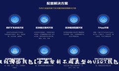 USDT可以提到哪些钱包？全