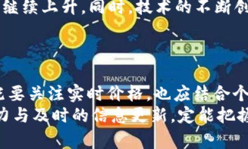    TP钱包实时价格分析：如何精准把握数字资产市场的动态？ / 

 guanjianci  TP钱包, 实时价格, 数字资产, 加密货币 /guanjianci 

引言
在数字资产的世界里，钱包的价格不仅仅是一个数字，它代表了整个市场的脉动与趋势。TP钱包作为新兴的数字钱包之一，逐渐受到了众多用户的关注。那么，TP钱包的价格到底准不准确？在这里，我们将针对这一问题进行深入剖析，为广大用户提供有价值的信息和指导。

TP钱包简介
TP钱包（Token Pocket）是一款多链数字钱包，支持多种主流加密货币的存储与交易。由于其便捷性和用户友好的界面，TP钱包吸引了越来越多的用户，尤其是在快速发展的DeFi（去中心化金融）领域。钱包的价格波动常常受到多种因素的影响，包括市值、交易量、用户活跃度等等。

如何获取TP钱包的实时价格
获取TP钱包的实时价格，用户可以通过多个途径。例如，各大交易所提供的行情页面、专业的数字货币市场分析网站、以及一些金融资讯平台都是不错的选择。这些平台通常会提供链上数据和市场深度的信息，帮助你更好地理解TP钱包的价格走势。
同时，TP钱包的官方社交媒体和社区论坛也可以成为获取价格信息的重要渠道。在这些平台上，用户可以与其他持币者分享见解、分析市场趋势。这种信息的多元化将有助于用户更全面的观察TP钱包的价格波动。

影响TP钱包价格的因素
首先，市场需求是影响TP钱包价格的主要因素之一。当市场对某种加密货币的需求增加时，相应的钱包价格往往会上涨。反之，若市场情绪低迷，价格自然会随之下跌。
其次，技术发展和项目进展亦是不可忽视的因素。TP钱包的更新换代、功能增强以及安全性能的提升，都可能引发用户群体的积极反响，进一步推动价格上涨。
此外，全球经济环境以及政策法规的变化也会对TP钱包价格产生显著影响。例如，某国对加密货币的监管政策变化，可能会直接影响投资者对该钱包的使用热情。

如何判断TP钱包价格的准确性
TP钱包价格的准确性可以从多个维度进行评估。首先，可对比不同平台提供的价格数据，若有明显差异，便需深入了解背后的原因。其次，观察市场深度和交易量，当交易量较高时，这通常意味着市场对该价格的认同度较强。
另外，进行历史价格分析也是判断准确性的好方法。通过查看TP钱包过去的价格走势，可以帮助用户判断当前价格是否合理。此外，技术指标和图表分析也能为用户提供更直观的价格判断依据。

TP钱包的买入时机
买入TP钱包的最佳时机通常是用户关心的问题。理论上，市场情绪极度低迷时，往往是买入的好时机。但这并不意味着用户必须追求最低点，适时而行才是王道。
结合市场的实际情况和自身的投资策略，用户可以设定买入目标，并设置合适的止损点和获利点。这种策略能帮助用户在变幻莫测的市场中更好地把握机会。

未来趋势与展望
展望未来，TP钱包前景可期。随着去中心化金融（DeFi）的兴起，以及越来越多的用户转向加密资产，TP钱包的市场需求预计将继续上升。同时，技术的不断创新和社区的活跃参与，都为TP钱包的发展注入了活力。
在未来，TP钱包可能会推出更多智能合约功能、跨链技术支持，进一步提升用户的体验，推动其价格向上发展。

总结
总的来说，TP钱包的价格并不是固定不变的，它受到市场供需、技术进展和外部经济环境等多种因素的影响。用户在决策时，既要关注实时价格，也应结合个人的投资策略和对市场的理解，才能在复杂多变的市场中实现理性投资。
通过本文的分析，相信大家对TP钱包的价格准确性有了更全面的认识。在瞬息万变的数字货币市场中，始终保持敏锐的观察力与及时的信息更新，定能把握住投资的机会，走在市场的前沿。