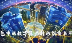 如何将TP钱包中的数字资产