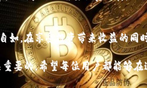   TP钱包资金池撤出全攻略：轻松管理你的加密资产 / 

 guanjianci TP钱包, 资金池, 撤出资金, 加密资产 /guanjianci 

什么是TP钱包？
在这个快速发展的数字时代，TP钱包作为一款主流的数字资产管理工具，成为众多用户的重要选择。它不仅具备安全性、灵活性，还提供了多样化的功能，让用户能够方便地存储、转账和管理自己的加密货币。TP钱包的资金池功能，特别是通过其流动性挖矿平台，用户可以将资产注入资金池中，获取利息和奖励。

资金池的概念解析
资金池本质上是一个将用户的加密资产集合在一起的地方，类似于众筹资金。用户将自己的资产投入到这个池子中，借助智能合约的运作，池子内的资产可以被用于各种金融活动，比如借贷、交易或流动性挖矿。这种方式不仅提高了资金使用效率，还能让用户赚取利息。

为何需要撤出资金池？
用户选择将资金放入资金池中，通常是为了获取收益，但随着市场的变化，个人的资产管理需求也在不断调整。比如，部分用户可能因为资金需求、市场行情判断或个人投资策略的变化，选择撤回资金。撤出资金池，能够让用户重新掌控自己的资产，快速应对市场动态。

TP钱包资金池撤出的步骤详解
撤出TP钱包资金池的过程并不复杂，但也需要用户认真对待和细心操作。以下是详细的步骤：

第一步：确认自己拥有TP钱包
首先，你需要确保自己已经安装并创建了TP钱包。如果还没有的话，请前往官方渠道下载及安装应用，并注册一个账户。在注册过程中，请务必妥善保存你的助记词，因为这对于账户的安全性至关重要。

第二步：登录TP钱包
使用你的账户信息登录TP钱包。在登录后，你将看到你的资产和不同的功能选项。

第三步：访问资金池界面
在TP钱包主界面，找到“资产”选项，选择“资金池”或“流动性挖矿”，进入资金池管理界面。在这里，你可以看到你参与的所有资金池及其对应的资产状况。

第四步：选择要撤出的资金池
在资金池管理界面，浏览你所参与的资金池，选择你想要撤出的那个池子。点击进入该资金池的详细信息页面，你可以查看当前的资产状态、利息及其他相关信息。

第五步：确认撤出操作
在池子详细页面中，你应该能看到“撤出资金”或类似的按钮。点击后，系统会提示你确认撤出金额。在这里，你需要指定你想要撤出的资金数量，注意查看相应的手续费和最小撤出限制。

第六步：完成撤出并查看余额
确认无误后，继续点击确认，系统将会处理你的撤出请求。通常，你的资金会在几分钟内退回到你的TP钱包，你可以在“资产”页面查看余额是否已经更新。

资金池撤出后的注意事项
撤出资金池后，你的资产将不再受资金池的利息和奖励影响。务必要清楚自己撤出资金的目的，以便合理配置和管理资产。建议用户在市场波动较大时，保持冷静，不要盲目操作，以免造成不必要的损失。

总结
TP钱包作为一款优秀的加密资产管理工具，通过资金池功能为用户提供了灵活的投资方式和获取收益的机会。撤出资金池的过程虽然简单，但用户依旧需要认真对待，以确保自己的资产安全和有效管理。在操作过程中，保持对市场动态的关注，灵活调整自己的投资策略，才能更好地实现财富增值。

未来展望
随着区块链技术的发展，TP钱包的功能也将不断完善和升级。期望未来能提供更多创新的资产管理工具，让用户在数字资产的海洋中遨游自如。在享受投资带来收益的同时，也要时刻保持风险意识，做好资产配置。通过合理的投资策略，我们能充分发挥TP钱包的优势，助力个人财富增长。

总之，TP钱包提供了一个非常便捷的途径来管理你的加密资产。理解如何，尤其是撤出资金池的过程，对任何一名加密投资者来说都是至关重要的。希望每位用户都能够在这个充满机遇的金融新世界中，找到适合自己的投资方式，成就个人的财富梦想。