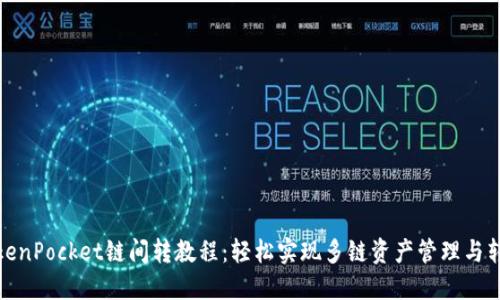 TokenPocket链间转教程：轻松实现多链资产管理与转移