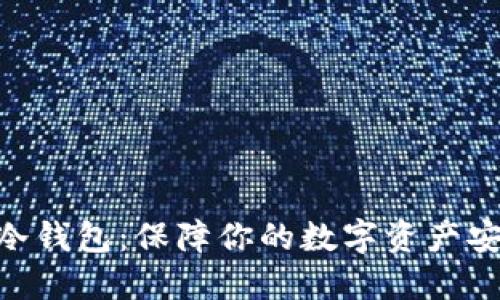 探索犇比特币（BBC）冷钱包：保障你的数字资产安全的革命性解决方案