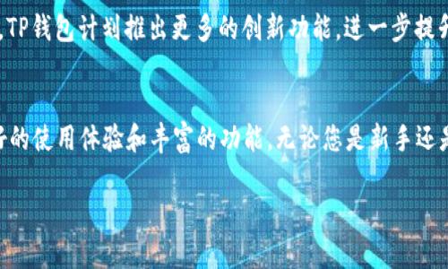   安卓3.12.8版本 – 极速下载TP钱包，掌握数字资产未来！ / 

 guanjianci 安卓tp钱包, 钱包下载, 数字资产, 区块链 /guanjianci 

什么是TP钱包？
TP钱包是一个安全、方便的数字资产管理工具，主要用于存储和交易各种加密货币。它支持多种区块链网络，用户可以通过TP钱包轻松地管理自己的资产，随时进行数字货币的交易。此外，TP钱包还具有便捷的界面和丰富的功能，使得即使是新手用户也能快速上手。想要在数字货币领域中占据一席之地，TP钱包无疑是一个不可或缺的工具。

为何选择安卓3.12.8版本的TP钱包？
安卓3.12.8版本的TP钱包在多方面进行了，特别适合大众用户的需求。它不仅提供了速度更快的交易体验，还增强了钱包的安全性。这个版本的更新，推出了新的用户界面，设计更加人性化，功能一目了然，让用户在使用时能更加顺手。相较于以前的版本，3.12.8在性能上更是如虎添翼，能够支持更多的用户同时操作而不影响系统的稳定性。

下载安卓3.12.8版本的TP钱包
下载TP钱包非常简单。用户只需访问官网或各大应用商店，搜索“TP钱包”即可找到最新的3.12.8版本。选择对应的安卓系统，点击下载，几分钟内便可完成安装。值得注意的是，由于数字资产钱包的特殊性，下载时务必选择官方网站或可信赖的渠道，以确保软件的安全性和完整性。

TP钱包的安全性
在当前的数字货币热潮中，资金安全是用户最关心的问题之一。TP钱包采用了多重加密技术，为用户的数字资产提供了坚实的安全保障。每一笔交易都经过严格的验证程序，使得用户能够在使用过程中，无需担心资产被盗或丢失。此外，TP钱包还支持私钥的本地存储，确保用户的所有资产信息都掌握在自己手中。

用户体验的提升
安卓3.12.8版本在用户体验上做了许多提升，无论是界面的美观性还是操作的便捷性，都经过精心设计。新版本的TP钱包在首页展示了用户的资产状况，让用户在第一时间就能了解自己的资产配置。此外，增加的提示功能也使得新手能够更容易理解如何使用钱包，降低了学习曲线。通过这些细节的改进，TP钱包力求为用户提供一种极致且流畅的使用体验。

功能丰富的TP钱包
TP钱包内置了许多实用功能，涵盖了数字资产管理的方方面面。用户可以在钱包内直接进行币种转换，实时查询交易记录。此外，TP钱包支持多种加密货币的交易，从比特币到以太坊，无一例外，用户可以通过TP钱包进行轻松交易。而且，TP钱包还定期推出新的功能更新，确保钱包始终处于行业前沿，把最新的技术和服务带给用户。

教育与培训资源
除了功能，TP钱包还注重用户教育，为用户提供了丰富的学习资源。在钱包的官方网站及其社区平台上，用户可以找到有关数字资产的学习内容，包括市场动态、投资指导等。通过这些资料，即使是零基础的新手，也能迅速增长自己的知识储备，从而做出更加明智的投资决策。在数字货币的世界中，知识和信息是最宝贵的资产，TP钱包为用户提供了良好的支持。

心得分享与社区互动
TP钱包不仅是一个工具，还是一个互动社区。用户可以在社交媒体上分享自己的使用心得、交易策略和投资经验。TP钱包积极鼓励用户参与社区讨论，提升了用户之间的互动性。社区的建立也拉近了TP钱包和用户之间的距离，大家共同分享数字资产的乐趣，形成了一种良好的生态。无论是建议功能还是产品反馈，TP钱包都很重视用户的声音，使其不断改进。

未来展望
随着区块链技术的不断发展，数字资产的市场也在迅速扩大。在这样的背景下，TP钱包将继续引领行业，致力于为用户提供更完美的数字资产管理体验。未来，TP钱包计划推出更多的创新功能，进一步提升安全性和使用便捷性，以保持其在同类产品中的竞争优势。数字资产的未来无疑充满了机遇，TP钱包将成为用户驶向这条道路上的得力助手。

总结
总之，安卓3.12.8版本的TP钱包是一个出色的数字资产管理工具，其高速、安全、便捷的特点吸引了大量用户。通过不断的版本迭代，TP钱包为用户提供了更好的使用体验和丰富的功能。无论您是新手还是资深的数字货币投资者，TP钱包都值得一试。把握数字资产的未来，从下载TP钱包开始！

通过上述信息，希望能为您提供足够的了解与选择参考，让您在数字货币的浪潮中，随时掌握前沿动态，保障自己的资产安全。