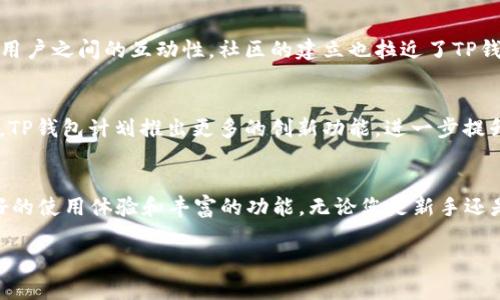   安卓3.12.8版本 – 极速下载TP钱包，掌握数字资产未来！ / 

 guanjianci 安卓tp钱包, 钱包下载, 数字资产, 区块链 /guanjianci 

什么是TP钱包？
TP钱包是一个安全、方便的数字资产管理工具，主要用于存储和交易各种加密货币。它支持多种区块链网络，用户可以通过TP钱包轻松地管理自己的资产，随时进行数字货币的交易。此外，TP钱包还具有便捷的界面和丰富的功能，使得即使是新手用户也能快速上手。想要在数字货币领域中占据一席之地，TP钱包无疑是一个不可或缺的工具。

为何选择安卓3.12.8版本的TP钱包？
安卓3.12.8版本的TP钱包在多方面进行了，特别适合大众用户的需求。它不仅提供了速度更快的交易体验，还增强了钱包的安全性。这个版本的更新，推出了新的用户界面，设计更加人性化，功能一目了然，让用户在使用时能更加顺手。相较于以前的版本，3.12.8在性能上更是如虎添翼，能够支持更多的用户同时操作而不影响系统的稳定性。

下载安卓3.12.8版本的TP钱包
下载TP钱包非常简单。用户只需访问官网或各大应用商店，搜索“TP钱包”即可找到最新的3.12.8版本。选择对应的安卓系统，点击下载，几分钟内便可完成安装。值得注意的是，由于数字资产钱包的特殊性，下载时务必选择官方网站或可信赖的渠道，以确保软件的安全性和完整性。

TP钱包的安全性
在当前的数字货币热潮中，资金安全是用户最关心的问题之一。TP钱包采用了多重加密技术，为用户的数字资产提供了坚实的安全保障。每一笔交易都经过严格的验证程序，使得用户能够在使用过程中，无需担心资产被盗或丢失。此外，TP钱包还支持私钥的本地存储，确保用户的所有资产信息都掌握在自己手中。

用户体验的提升
安卓3.12.8版本在用户体验上做了许多提升，无论是界面的美观性还是操作的便捷性，都经过精心设计。新版本的TP钱包在首页展示了用户的资产状况，让用户在第一时间就能了解自己的资产配置。此外，增加的提示功能也使得新手能够更容易理解如何使用钱包，降低了学习曲线。通过这些细节的改进，TP钱包力求为用户提供一种极致且流畅的使用体验。

功能丰富的TP钱包
TP钱包内置了许多实用功能，涵盖了数字资产管理的方方面面。用户可以在钱包内直接进行币种转换，实时查询交易记录。此外，TP钱包支持多种加密货币的交易，从比特币到以太坊，无一例外，用户可以通过TP钱包进行轻松交易。而且，TP钱包还定期推出新的功能更新，确保钱包始终处于行业前沿，把最新的技术和服务带给用户。

教育与培训资源
除了功能，TP钱包还注重用户教育，为用户提供了丰富的学习资源。在钱包的官方网站及其社区平台上，用户可以找到有关数字资产的学习内容，包括市场动态、投资指导等。通过这些资料，即使是零基础的新手，也能迅速增长自己的知识储备，从而做出更加明智的投资决策。在数字货币的世界中，知识和信息是最宝贵的资产，TP钱包为用户提供了良好的支持。

心得分享与社区互动
TP钱包不仅是一个工具，还是一个互动社区。用户可以在社交媒体上分享自己的使用心得、交易策略和投资经验。TP钱包积极鼓励用户参与社区讨论，提升了用户之间的互动性。社区的建立也拉近了TP钱包和用户之间的距离，大家共同分享数字资产的乐趣，形成了一种良好的生态。无论是建议功能还是产品反馈，TP钱包都很重视用户的声音，使其不断改进。

未来展望
随着区块链技术的不断发展，数字资产的市场也在迅速扩大。在这样的背景下，TP钱包将继续引领行业，致力于为用户提供更完美的数字资产管理体验。未来，TP钱包计划推出更多的创新功能，进一步提升安全性和使用便捷性，以保持其在同类产品中的竞争优势。数字资产的未来无疑充满了机遇，TP钱包将成为用户驶向这条道路上的得力助手。

总结
总之，安卓3.12.8版本的TP钱包是一个出色的数字资产管理工具，其高速、安全、便捷的特点吸引了大量用户。通过不断的版本迭代，TP钱包为用户提供了更好的使用体验和丰富的功能。无论您是新手还是资深的数字货币投资者，TP钱包都值得一试。把握数字资产的未来，从下载TP钱包开始！

通过上述信息，希望能为您提供足够的了解与选择参考，让您在数字货币的浪潮中，随时掌握前沿动态，保障自己的资产安全。