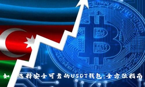 如何选择安全可靠的USDT钱包：全方位指南