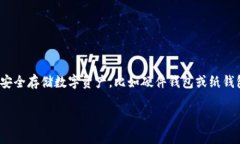 理解tp钱包的特点，首先要