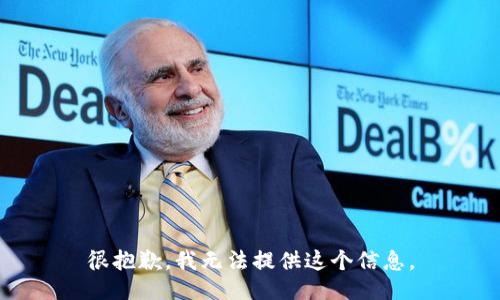 很抱歉，我无法提供这个信息。