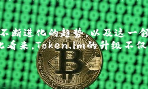 以太坊钱包Token.im升级：安全性与用户体验的双重提升

以太坊钱包, Token.im, 升级, 安全性/guanjianci

引言：区块链时代的钱包重要性
在区块链迅猛发展的今天，以太坊作为一种广泛应用的智能合约平台，涉及的领域横跨金融、艺术、游戏等多个层面。数字资产的管理与交易成为用户日常生活中的重要组成。以太坊钱包Token.im的升级，对于每位用户都意味着什么呢？在这篇文章中，我们将深入探讨此次升级的独特卖点与创新点，解析如何提升用户体验和安全性。

安全性：数字资产保护的第一道防线
每一位数字资产投资者都清楚，安全性是钱包选择的重中之重。Token.im在此次升级中，采用了多重签名机制和离线密钥管理，以确保用户资产的安全。多重签名意味着，用户的交易必须通过多个设备的授权，极大降低了被黑客攻击的风险。
此外，离线密钥管理采用了冷存储策略，用户的私钥不会存储在连接互联网的设备上。这样一来，即使黑客攻破了在线钱包的防线，用户的资产依然安全如初。这不禁让人到，传统银行的安全防护措施同样需要利用多样化的资源来建立完整的安全网络。

用户体验：简洁与功能的完美结合
在数字钱包的使用过程中，用户体验常常是决定钱包普及度的关键因素之一。Token.im在此次升级中，了用户界面（UI）和用户体验（UX）。首先，界面更为，用户在进行充值、转账等操作时，可以轻松上手，尤其是对于新手用户，这一设计显得尤为重要。
其次，Token.im配备了智能搜索功能，用户可以通过关键词快速找到体验类资产，大幅提高了交易的效率。想象一下，您正在寻找某个新兴项目的代币，通过简单的搜索便可一目了然。这样的便利性，无疑为用户节省了宝贵的时间。

多链支持：拥抱区块链世界的多样性
Token.im此次升级的另一大亮点在于引入了跨链支持，用户不再只局限于以太坊生态系统，甚至可以便捷地管理多种主流代币，包括那些在其他区块链上运行的资产。这一创新为投资者提供了更为丰富的交易选择，有望进一步推动用户的投资组合多样化。
跨链整合不仅仅是技术上的突破，也进一步加强了不同区块链之间的互通性，推动区块链技术的全局发展。正如当今社会需要开放与合作，区块链的未来也在于各个链之间的融合与创新。

参与社区：共创以太坊未来的精神
Token.im一直以来注重与用户的互动。在此次升级中，项目团队邀请用户参与反馈与测试，让广大用户成为产品改进的幕后推手。这种以社区为核心的参与方式，深深体现了去中心化的精神。
想象一下，用户在使用Token.im时，能够直接向开发团队表达个人的想法与需求。这种沟通让用户不仅是产品的消费者，更是塑造产品形态的重要参与者。所有这些都表明，Token.im并非仅仅是一个数字钱包，而是一个赋予用户权利的平台。

教育推广：提升用户的区块链认知
在区块链时代，知识的普及显得尤为重要。Token.im的升级中，增设了丰富的学习资源，用户不仅可以使用钱包进行交易，还能通过社区课程、知识分享等渠道，提升自身对区块链及数字货币的理解。
无论是初学者还是资深玩家，都能够从中获得启发，进一步激发对区块链技术的兴趣。这种知识赋能正是推动整个行业发展的重要基石，它让每个人都能在区块链技术的浪潮中，找到自己的位置。

结论：未来的Token.im，未来的区块链生态
总的来看，Token.im此次升级不仅仅是功能上的增强，更重要的是在安全性、用户体验、社区互动以及用户教育等方面的全面提升。它映射出区块链技术不断进化的趋势，以及这一领域正在进行的广泛且深入的变革。
未来的Token.im将会继续与时俱进，努力为用户创造更好的服务。而每位用户也将在这个不断变化的生态中，找到属于自己的投资机会与发展空间。如此看来，Token.im的升级不仅是一个钱包的版本迭代，更是区块链行业蓬勃发展的缩影，见证者与参与者，我们正共同步入了一个崭新的时代。

历经波折，科技的进步总是伴随着探索与创新。Token.im的升级注定将成就更多的可能性，让我们拭目以待！