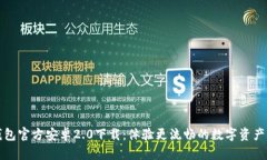 TP钱包官方安卓2.0下载：体