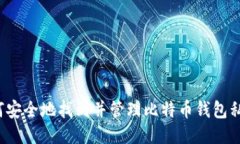 如何安全地找到并管理比