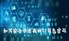 如何安全快速找回TP钱包密