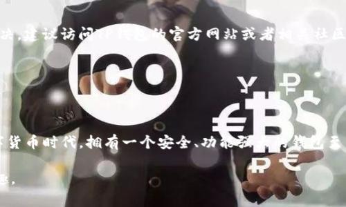   苹果手机如何下载TP钱包：详尽指南与注意事项 / 

 guanjianci 苹果手机, TP钱包, 安卓, 下载 /guanjianci 

引言：什么是TP钱包？
在数字货币的蓬勃发展下，各类钱包应运而生，TP钱包作为其中的一款，通过其便捷、安全的特性，吸引了大量用户的关注。TP钱包不仅能够让用户方便地存储和管理各类加密资产，还具备一些独特的功能，使其在众多钱包中脱颖而出。

TP钱包的独特卖点
TP钱包的最大卖点之一就是其用户友好的界面和多功能的支持。无论你是加密货币的新手还是老手，TP钱包都能为你提供一个简洁而高效的操作环境。它不仅支持主流的数字货币，还能够存储非同质化代币（NFT），满足用户多样化的需求。

此外，TP钱包在安全性方面也有着令用户放心的表现。应用集成了多重安全 authentication 系统，确保用户的资产安全不受侵犯。在数字货币交易频繁的今天，资金的安全显得尤为重要，而TP钱包在这方面可谓是竭尽所能。

苹果手机的兼容性分析
对于苹果手机用户而言，最常见的问题之一就是应用的兼容性。不同于安卓版的开放性，iOS系统在应用下载上限制较多。因此，苹果用户在寻找TP钱包App时可能会有些困难。很多人不禁会问：“苹果手机能否下载TP钱包？”

答案是肯定的。TP钱包除了为安卓设备提供优质服务外，也为苹果手机用户开发了相应版本的应用。这意味着无论使用什么设备，用户都能享受到TP钱包带来的便利。不过，在应用下载前，用户需注意一些重要事项。

如何下载TP钱包：详细步骤
以下是苹果手机用户下载TP钱包的详细步骤，确保你能够顺利安装并开始使用。

h4第一步：确保设备兼容性/h4
在下载TP钱包之前，请先确认你的iOS系统版本是否支持该应用。TP钱包需要较新的操作系统版本，所以请务必检查并更新到最新系统。

h4第二步：打开App Store/h4
在你的苹果手机上，找到并打开“App Store”应用。App Store是苹果的官方应用商店，用户可以在这里下载各种应用。

h4第三步：搜索TP钱包/h4
在App Store的搜索栏中输入“TP钱包”，点击搜索。你将看到一些相关应用，找到官方的TP钱包APP，确保其开发者信息为“TP Wallet Team”，这样可以避免下载到仿冒或不安全的应用。

h4第四步：下载安装/h4
点击“获取”或“下载”按钮，系统将要求输入您的Apple ID密码或使用指纹/面部识别确认下载。待下载完成后，TP钱包将会被安装到您的主屏幕上。

h4第五步：注册和设置账户/h4
下载完成后，点击TP钱包图标打开应用。首次使用需进行注册，可以选择使用手机号码或邮箱进行验证。按照提示完成账户设置，确保设置一个强密码以保护您的资产。

TP钱包的功能介绍
通过TP钱包，用户可以方便地完成交易、管理资产。它的界面设计合理，导航简洁，让用户可以轻松找到所需功能。同时，TP钱包还提供实时行情分析，帮助用户实时监控市场动态。这对于希望把握投资机会的用户非常重要。

不少用户也提到TP钱包的社区支持是其一大亮点。用户可以在APP内与其他投资者进行交流，分享经验和策略，这种社区氛围不仅能增进用户之间的互动，也能助力更多的学习与成长。

常见问题解答
h4TP钱包是否安全？/h4
TP钱包在安全性方面倾注了相当的精力。它采用了多重加密技术，并且所有的交易都经过严密审核，以确保用户的资产安全。

h4如果在下载过程中遇到问题，该怎么办？/h4
如果你在下载过程中遇到问题，可以尝试重启手机或者确认网络连接是否稳定。如果仍然无法解决，建议访问TP钱包的官方网站或者相关社区寻求帮助。

h4TP钱包是否支持多种语言？/h4
是的，TP钱包支持多种语言，用户可以在设置中选择自己熟悉的语言进行操作。

结论
总的来说，苹果手机用户完全可以下载并使用TP钱包，享受其带来的多种便利和安全保障。在数字货币时代，拥有一个安全、功能强大的钱包至关重要。TP钱包通过其独特的功能和用户友好的设计，无疑为用户提供了一个不错的选择。

希望这篇详细的指南能够帮助苹果用户顺畅下载TP钱包，并在加密货币的旅程中获得成功与乐趣。