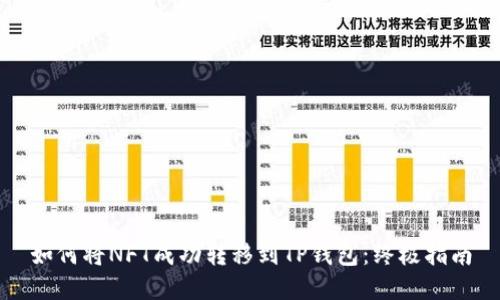 如何将NFT成功转移到TP钱包：终极指南