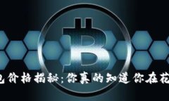 比特币钱包价格揭秘：你