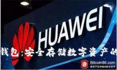 比特币冷钱包：安全存储