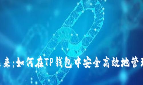 XRP币的未来：如何在TP钱包中安全高效地管理你的资产