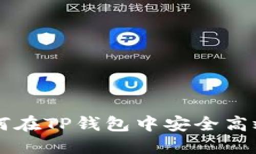 XRP币的未来：如何在TP钱包中安全高效地管理你的资产