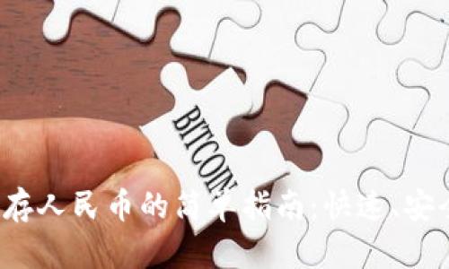 TP钱包存人民币的简单指南：快速、安全、便捷