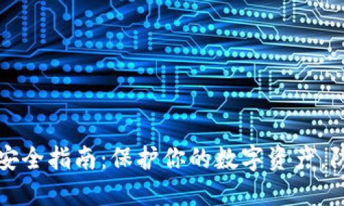 以太坊钱包安全指南：保护你的数字资产，防范潜在风险