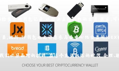   如何在TP钱包中存放DOGE：超详细操作指南与使用技巧 / 

 guanjianci TP钱包,DOGE,加密货币,数字钱包 /guanjianci 

引言：区块链时代的便捷选择
在当今快速发展的数字经济中，加密货币的地位愈发重要。每一天，越来越多的人加入到加密货币的投资行列。作为其中一种备受关注的资产，狗狗币（DOGE）因其独特的文化和社区支持而备受青睐。当然，安全存放加密货币是每个投资者的首要任务。本篇文章将深入探讨如何在TP钱包中安全、便捷地存放DOGE，并提供一些实用的使用技巧，助您在加密世界中游刃有余。

什么是TP钱包？
TP钱包是一款知名的数字资产管理工具，功能全面且用户友好。它不仅支持多种主流加密货币的存储和交易，还提供了去中心化交易（DEX）、资产交换等多种功能。TP钱包的安全性也使其在市场上占有一席之地，用户信息得到良好保护。同时，TP钱包的开放性和可用性吸引了大量用户，使其迅速崛起。

DOGE的魅力：为何选择狗狗币？
狗狗币最初是作为一种玩笑而诞生的，但如今它却发展成为一种广泛认可的数字货币。首先，狗狗币受益于强大的社区支持，用户彼此之间的互动充满乐趣与热情，这种“互联网文化”的紧密结合，使得狗狗币拥有了独特的社交属性。此外，DOGE的交易速度快、手续费低，也使其在小额支付及打赏等场景中颇受欢迎。显然，选择DOGE意味着您不仅是在投资一种货币，更是在参与一种文化现象。

在TP钱包中存放DOGE的准备工作
在正式开始之前，您需要完成一些准备工作。第一步是下载并安装TP钱包。无论您是安卓用户还是iOS用户，都可以在各大应用商店中找到它。接下来，请确保您的网络连接稳定，以避免在操作过程中出现问题。同时，准备好一份安全的备份文件，以防万一。

第一步：创建或导入钱包
运行TP钱包后，您将看到选项“创建钱包”或“导入钱包”。如果您是第一次使用TP钱包，请选择“创建钱包”。在设置过程中，您需要记住自己的助记词，这是一组用于恢复钱包的安全信息。确保将其保存在一处安全的地方，切勿随意泄露给他人。通过这些信息，您将能够随时恢复访问您的钱包。

第二步：为DOGE币设置标签
创建完成后，接下来需要在钱包中添加DOGE。TP钱包支持多种数字货币，因此您需要手动选择DOGE。在主界面上，找到“添加资产”或者“选择币种”的选项，浏览 Kryptowährungen 列表，找到DOGE后点击，以将其添加到您的钱包中。您可以根据个人喜好为DOGE设置标签，方便后续管理。

第三步：获取DOGE地址
每个加密钱包都有一个唯一的地址，用于接收相应的数字货币。要获取您的DOGE地址，您只需在钱包界面中寻找“收款”或“接收”选项，点击后即可显示您的DOGE地址。此地址通常是由一串字母和数字组成，非常重要，务必要妥善保存。如果您打算向其他人的钱包转账，务必核对地址的准确性，确保不发生错误。

第四步：存入DOGE
获取到DOGE地址后，您可以通过交易所或其他渠道发送DOGE到您的TP钱包中。如果您在交易所购买了DOGE，选择提现或转账，填写您的TP钱包DOGE地址，并确认金额。完成这些步骤后，稍等片刻，您便可在TP钱包中看到您的DOGE余额。请记住，尽量选择交易费用较低的时间段进行转账。

第五步：安全管理和使用技巧
在数字货币投资过程中，安全是最为重要的考虑因素。为了确保您的DOGE资产安全，请遵循以下几点建议：首先，永远不要将助记词、私钥或密码分享给任何人；其次，定期检查您的钱包记录，以防止未经授权的交易；最后，可以开启TP钱包的双重认证功能，这将为您的账户增加一层保护。

TP钱包的其他功能
除了存放DOGE，TP钱包还提供了丰富的功能，能让用户享受到更全面的数字货币投资体验。例如，您可以使用TP钱包进行币种之间的兑换，支持多种加密货币间的无缝交易。此外，TP钱包也允许您参与去中心化交易所（DEX）的交易，尽享区块链技术带来的便利，同时该钱包还支持NFT资产的管理与交易，给用户提供了更广阔的投资选择。

结尾：拥抱区块链的未来
在TP钱包中存放DOGE并不是难事，随着对加密货币理解的逐步深入，您将会发现这其中的乐趣与价值。随着越来越多的人加入加密货币的投资行列，探索和学习将成为我们必须面对的挑战。在这个充满机遇的时代，合理、聪明地管理您的数字资产，将为未来的发展奠定坚实的基础。
希望这篇文章能够为您在TP钱包中存放DOGE的过程中提供清晰的指引。数字货币的世界无比丰富多彩，愿我们都能在其中找到自己的位置，收获财富与快乐！