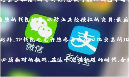   如何在TP钱包中存放DOGE：超详细操作指南与使用技巧 / 

 guanjianci TP钱包,DOGE,加密货币,数字钱包 /guanjianci 

引言：区块链时代的便捷选择
在当今快速发展的数字经济中，加密货币的地位愈发重要。每一天，越来越多的人加入到加密货币的投资行列。作为其中一种备受关注的资产，狗狗币（DOGE）因其独特的文化和社区支持而备受青睐。当然，安全存放加密货币是每个投资者的首要任务。本篇文章将深入探讨如何在TP钱包中安全、便捷地存放DOGE，并提供一些实用的使用技巧，助您在加密世界中游刃有余。

什么是TP钱包？
TP钱包是一款知名的数字资产管理工具，功能全面且用户友好。它不仅支持多种主流加密货币的存储和交易，还提供了去中心化交易（DEX）、资产交换等多种功能。TP钱包的安全性也使其在市场上占有一席之地，用户信息得到良好保护。同时，TP钱包的开放性和可用性吸引了大量用户，使其迅速崛起。

DOGE的魅力：为何选择狗狗币？
狗狗币最初是作为一种玩笑而诞生的，但如今它却发展成为一种广泛认可的数字货币。首先，狗狗币受益于强大的社区支持，用户彼此之间的互动充满乐趣与热情，这种“互联网文化”的紧密结合，使得狗狗币拥有了独特的社交属性。此外，DOGE的交易速度快、手续费低，也使其在小额支付及打赏等场景中颇受欢迎。显然，选择DOGE意味着您不仅是在投资一种货币，更是在参与一种文化现象。

在TP钱包中存放DOGE的准备工作
在正式开始之前，您需要完成一些准备工作。第一步是下载并安装TP钱包。无论您是安卓用户还是iOS用户，都可以在各大应用商店中找到它。接下来，请确保您的网络连接稳定，以避免在操作过程中出现问题。同时，准备好一份安全的备份文件，以防万一。

第一步：创建或导入钱包
运行TP钱包后，您将看到选项“创建钱包”或“导入钱包”。如果您是第一次使用TP钱包，请选择“创建钱包”。在设置过程中，您需要记住自己的助记词，这是一组用于恢复钱包的安全信息。确保将其保存在一处安全的地方，切勿随意泄露给他人。通过这些信息，您将能够随时恢复访问您的钱包。

第二步：为DOGE币设置标签
创建完成后，接下来需要在钱包中添加DOGE。TP钱包支持多种数字货币，因此您需要手动选择DOGE。在主界面上，找到“添加资产”或者“选择币种”的选项，浏览 Kryptowährungen 列表，找到DOGE后点击，以将其添加到您的钱包中。您可以根据个人喜好为DOGE设置标签，方便后续管理。

第三步：获取DOGE地址
每个加密钱包都有一个唯一的地址，用于接收相应的数字货币。要获取您的DOGE地址，您只需在钱包界面中寻找“收款”或“接收”选项，点击后即可显示您的DOGE地址。此地址通常是由一串字母和数字组成，非常重要，务必要妥善保存。如果您打算向其他人的钱包转账，务必核对地址的准确性，确保不发生错误。

第四步：存入DOGE
获取到DOGE地址后，您可以通过交易所或其他渠道发送DOGE到您的TP钱包中。如果您在交易所购买了DOGE，选择提现或转账，填写您的TP钱包DOGE地址，并确认金额。完成这些步骤后，稍等片刻，您便可在TP钱包中看到您的DOGE余额。请记住，尽量选择交易费用较低的时间段进行转账。

第五步：安全管理和使用技巧
在数字货币投资过程中，安全是最为重要的考虑因素。为了确保您的DOGE资产安全，请遵循以下几点建议：首先，永远不要将助记词、私钥或密码分享给任何人；其次，定期检查您的钱包记录，以防止未经授权的交易；最后，可以开启TP钱包的双重认证功能，这将为您的账户增加一层保护。

TP钱包的其他功能
除了存放DOGE，TP钱包还提供了丰富的功能，能让用户享受到更全面的数字货币投资体验。例如，您可以使用TP钱包进行币种之间的兑换，支持多种加密货币间的无缝交易。此外，TP钱包也允许您参与去中心化交易所（DEX）的交易，尽享区块链技术带来的便利，同时该钱包还支持NFT资产的管理与交易，给用户提供了更广阔的投资选择。

结尾：拥抱区块链的未来
在TP钱包中存放DOGE并不是难事，随着对加密货币理解的逐步深入，您将会发现这其中的乐趣与价值。随着越来越多的人加入加密货币的投资行列，探索和学习将成为我们必须面对的挑战。在这个充满机遇的时代，合理、聪明地管理您的数字资产，将为未来的发展奠定坚实的基础。
希望这篇文章能够为您在TP钱包中存放DOGE的过程中提供清晰的指引。数字货币的世界无比丰富多彩，愿我们都能在其中找到自己的位置，收获财富与快乐！