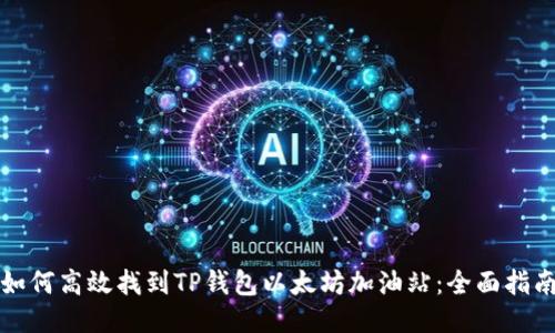 如何高效找到TP钱包以太坊加油站：全面指南