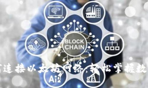 小狐狸钱包如何连接以太坊网络：轻松掌握数字资产管理技巧