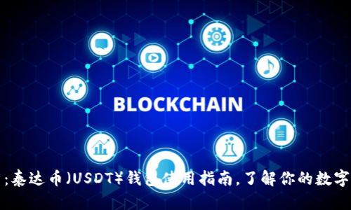 深度解析：泰达币（USDT）钱包使用指南，了解你的数字资产管理