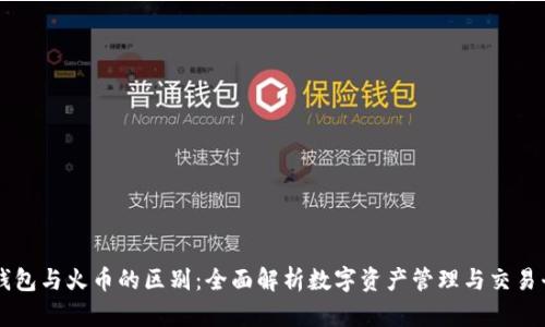 TP钱包与火币的区别：全面解析数字资产管理与交易平台