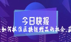 TP钱包合约空投：如何抓住