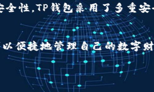 下载TP钱包并安装有奖吗？全面解析与活动详情
在数字货币迅速发展的当下，TP钱包作为一款备受关注的数字资产管理平台，吸引了众多用户的目光。很多人可能在思考，下载并安装TP钱包是否真的能够获得奖励？本文将为您详细解读TP钱包的使用价值、下载安装的具体操作，以及可能的奖励机制，帮助您更好地了解这一应用，并合理利用潜在的福利。

什么是TP钱包？
TP钱包是一款多链数字货币钱包，支持多种主流数字货币的存储、管理和交易。其功能不仅限于单纯的钱包存储，还涵盖了DeFi、DApp生态系统的接入，甚至包含了NFT的管理功能。用户可以在此平台上方便地进行资产管理，随时随地掌握自己的数字财富。

TP钱包的独特卖点
TP钱包不仅是在技术上不断创新，在用户体验上也不断，这些都是其吸引用户的重要原因。首先，TP钱包界面友好，易于使用，即使是初次接触区块链技术的用户，也能够轻松上手。其次，TP钱包支持多种区块链，包括以太坊、比特币等，用户可以在同一应用中管理多种数字资产。

下载与安装步骤
想要下载TP钱包，首先需要确保您的设备满足一定的系统要求。接下来，您可以根据以下步骤进行下载与安装：
ol
    li访问TP钱包官方网站或相应的应用商店。/li
    li点击下载按钮，下载适合您设备的版本。/li
    li完成下载后，双击安装文件，按照提示进行安装。/li
    li安装完成后，打开TP钱包，进行注册或登录。/li
/ol

TP钱包的激励活动
许多数字货币钱包平台为了吸引新用户，通常会推出各种下载与安装的激励活动。具体到TP钱包，虽然具体的奖励活动可能会根据时间段变化，但一般来说，完成下载与安装后，用户可能会收到一定数量的代币奖励或其他形式的奖励。为了获取最新的奖励信息，用户可以定期查看TP钱包的官方网站或其社交媒体平台。

奖励机制的具体细节
一般来说，TP钱包的奖励机制包括但不限于：
ul
    li首次注册奖励：新用户在注册时可能会获得一定的代币奖励，以鼓励更多用户加入和使用这个平台。/li
    li邀请奖励：用户若邀请朋友下载并安装TP钱包，双方都可能会获得额外的代币，促进用户之间的传播。/li
/ul

用户体验分享
使用TP钱包的用户普遍反映，TP钱包不仅操作简单，而且在安全性上也非常可靠。由于涉及到数字货币的存储与交易，用户往往非常关注钱包的安全性。TP钱包采用了多重安全措施，包括私钥加密、双重身份验证等，极大程度上保护了用户的数字资产安全。

总结与展望
总的来说，TP钱包作为一款功能强大的数字货币钱包，无论是在资产管理上，还是用户体验上，都值得一试。通过参与下载与安装活动，用户不仅可以便捷地管理自己的数字财富，还可能获得各种奖励。如果您还没有体验过TP钱包，何不趁此机会下载并试用一下呢？

TP钱包, 数字货币, 激励活动, 代币奖励/guanjianci