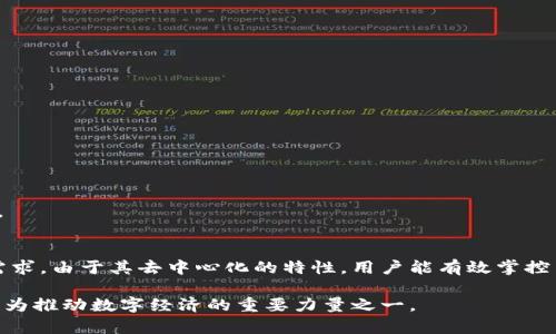  全面解析USDT节点钱包：安全性、隐私保护与便捷性三位一体的数字货币解决方案 / 

 guanjianci USDT, 节点钱包, 数字货币, 区块链 /guanjianci 

什么是USDT节点钱包？
在数字货币的世界中，USDT（Tether）作为一种稳定币，越来越受到用户和投资者的青睐。而USDT节点钱包则是专门为存储、转账和管理USDT而设计的一款数字货币钱包。与传统的钱包不同，节点钱包不仅能提供安全存储，还具备一定的去中心化特性，使用户在管理资产时能够享受到更高的隐私保护。

USDT节点钱包的独特卖点
USDT节点钱包所提供的独特卖点主要集中在以下几个方面：
ul
    listrong安全性/strong: 保护用户数字资产的安全是节点钱包的首要任务。通过采用多重签名、冷存储等技术，USDT节点钱包能有效防范黑客攻击和资金盗窃。/li
    listrong隐私保护/strong: 在传统中心化钱包中，用户的交易信息往往容易被追踪。而节点钱包因其去中心化的特性，让用户的隐私得到更好的保护，使其在数字货币交易中更加安心。/li
    listrong便捷性/strong: 使用USDT节点钱包进行交易十分便捷。用户可以轻松地发送和接收USDT，无需担心高昂的手续费与繁琐的验证流程。/li
    listrong多功能性/strong: 除了存储和转账USDT外，很多节点钱包还支持多种数字货币，让用户能够在一个平台上管理不同的数字资产。/li
/ul

为什么选择USDT节点钱包？
选择USDT节点钱包的原因多种多样，下面我们将深入探讨其中的一些因素。

h41. 安全第一/h4
安全在数字货币领域尤为重要，尤其是USDT这种与美元挂钩的稳定币。节点钱包通过加密技术、分布式存储等手段，为用户提供了坚实的安全保障。此外，使用节点钱包的用户可以自主控制私钥，避免了将信任交给中心化交易所的风险。

h42. 提供隐私保障/h4
资金的隐私性是许多用户的关注焦点。节点钱包本质上去掉了中介，交易记录不会集中存储，用户的资产安全性和匿名性得到提高。因此，USDT节点钱包能有效保护用户的财务隐私，使用户在进行交易时更加放心。

h43. 便捷性与用户友好界面/h4
USDT节点钱包大多数都具备友好的用户界面，甚至提供了简单的操作指南。这种易操作性使得即使是新手用户也能快速上手，无需深入研究复杂的区块链知识。此外，便捷的转账途径和低手续费使得IOS和安卓用户在使用中的体验更加流畅。

h44. 多种功能的支持/h4
除了基本的存储和转账功能，一些USDT节点钱包还支持其他多种数字货币，并且集成了交易所、市场分析数据等服务。这意味着用户可以在一个平台上完成多项操作，极大地方便了数字货币的日常管理。

如何使用USDT节点钱包？
使用USDT节点钱包非常简单，下面将为您提供一份详细的使用指南：

h41. 创建钱包/h4
首先，用户需要在相应的平台上下载和安装USDT节点钱包。安装完成后，用户需按照系统的提示创建新钱包。此时，务必要保存好助记词或私钥，以免丢失而造成资产的不可恢复。

h42. 充值USDT/h4
创建钱包后，用户需要向其钱包充值USDT。通常情况下，您可以通过交易所将USDT提币到您的节点钱包地址。确保在提币时仔细核对地址，以免发送到错误的地方。

h43. 进行交易/h4
在钱包中存入USDT后，用户便可随时发起交易。只需输入接收方的地址、交易金额，并核对无误后提交即可。系统会在区块链上进行验证，几分钟后转账即完成。

h44. 资产管理/h4
除了转账功能，用户还可以通过节点钱包进行实时的资产管理。借助钱包中的图表和数据分析功能，用户可快速了解资产的变动情况，资产配置。

USDT节点钱包的未来发展趋势
随着数字货币的不断发展，USDT节点钱包将迎来更为广阔的前景。未来，以下趋势将对其产生重大影响：

h41. 更多安全技术的应用/h4
在未来的日子里，USDT节点钱包有望引入更多先进的安全技术，如量子加密、区块链身份验证等，使得用户的资产安全性进一步提高。

h42. 去中心化金融（DeFi）的发展/h4
去中心化金融的兴起使得用户对存储和管理资产的需求增加，USDT节点钱包将会逐渐与DeFi产品结合，带来更高收益与便利性。

h43. 与传统金融的结合/h4
未来，USDT节点钱包可能会与传统金融体系逐步融合，为用户提供更加多样化的金融服务，例如数字资产借贷、理财等，这将使其功能更加丰富和完善。

总结
USDT节点钱包为用户提供了一个安全、高效并兼具隐私保护的数字资产管理工具。无论是新手还是有经验的投资者，USDT节点钱包都能满足他们的需求。由于其去中心化的特性，用户能有效掌控自己的资产，从而享受更加独立、安全的数字货币交易体验。面对未来的数字资产生态系统，USDT节点钱包将不断创新与进步，以适应市场的发展需求。

无论是交易频率、资产管理，还是行业发展，USDT节点钱包已经成为不可忽视的重要角色。随着用户的使用需求不断提升，未来的USDT节点钱包或将成为推动数字经济的重要力量之一。