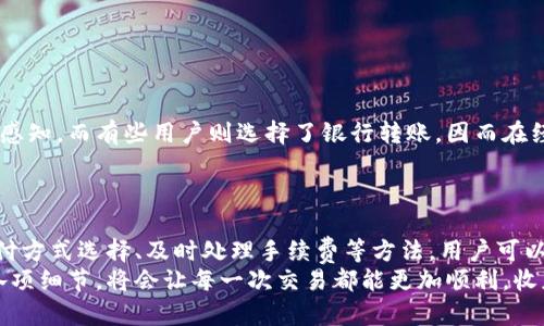    TP钱包买币到账时间揭秘：如何快速完成交易？ / 

 guanjianci  TP钱包, 买币, 币到账时间, 加密货币 /guanjianci 

TP钱包概述：安全、便捷的加密货币钱包
随着加密货币的流行，越来越多的人开始寻找安全高效的数字资产管理工具。在众多钱包应用中，TP钱包因其用户友好的界面和强大的安全性而脱颖而出。TP钱包不仅支持多种加密货币的存储和交易，还为用户提供了便捷的币种购买接口，使得投资者可以轻松地在市场中进行交易。

什么是TP钱包？
TP钱包是一款支持以太坊和其他ERC-20代币交易的数字钱包应用。它采用了先进的加密技术，为用户提供了优质的安全保障。此外，TP钱包还具备丰富的功能，包括网络资产管理、DApp浏览、Token交换等，能够满足投资者的多样化需求。不过，当用户决定在TP钱包中购买加密货币时，他们会关心到账时间的问题，这是投资者在进行交易前必须了解的重要信息。

购买加密货币的流程
在TP钱包中购买加密货币并不复杂。用户需要下载并注册TP钱包，在完成身份验证后，就可以开始购买自己心仪的币种。用户只需选择想要购买的币种、填写购买金额，并选择支付方式，即可发起交易。
需要注意的是，TP钱包支持多种支付方式，比如银行卡、信用卡等。不同支付方式的到账时间会有所不同，这将直接影响到用户的交易体验。

到账时间的影响因素
1. 付款方式：付款方式是影响到账时间的重要因素。例如，使用信用卡支付通常较快，可能在几分钟内到账，而银行转账可能需要几天时间。
2. 网络繁忙程度：当交易的网络繁忙时，确认交易的时间也会随之增加。例如，在一些交易量很大的时段，区块链网络可能会过载，这将导致交易确认延迟。
3. 处理费用：支付更高的交易费用通常意味着交易会更快被确认。用户在选择购买时，可以根据自己的需求调整手续费，以提高交易速度。

TP钱包的到账时间总结
总体来说，TP钱包在正常情况下，使用信用卡或者第三方支付平台进行购买的到账时间通常在几分钟到几个小时之间。如果是使用银行转账，到账时间可能会较长，通常在1-3个工作日不等。
用户在购买加密货币时，应提前考虑到账时间，以免在需要即时交易时遭遇不便。同时，根据市场情况及币种差异，用户应耐心等待，确保自己的交易能够顺利完成。

如何加速交易？
为了提高交易的成功率与到账速度，用户可以采用以下几种方法：br
1. 选择高峰时段以外进行交易：避开交易高峰期，将能减少网络拥堵带来的延迟。br
2. 调整手续费：为交易支付适当的手续费，以便提高确认优先级。br
3. 使用快速支付工具：使用更快速的支付方式，比如支付宝、微信支付等，能够减少等待时间。

用户体验：真实案例分享
很多用户在使用TP钱包购买加密货币时，都有不同的体验。有的用户选择使用信用卡，几乎在提交订单后几分钟内就完成了交易，并且收到了相应币种的到账感知。而有些用户则选择了银行转账，因而在经历了数日的等待后才顺利到账，因而对交易的速度提出了更高的要求。br
这样的差异体验，让每一位用户在使用TP钱包时，都有机会进行个人化调整，寻找最适合自己的快速交易方式。

总结与展望
在快速发展的加密货币市场中，TP钱包凭借其安全、便捷的特点，深受用户青睐。用户在购买加密货币时，了解到账时间对于交易体验至关重要。通过合理的支付方式选择、及时处理手续费等方法，用户可以有效缩短到账时间，提升交易的顺畅度。br
未来，随着数字货币市场的日益成熟及技术的不断发展，相信TP钱包还会推出更多创新功能，帮助用户更好地进行币种交易。无论是新手还是老手，深入理解各项细节，将会让每一次交易都能更加顺利，收获更满意的结果。