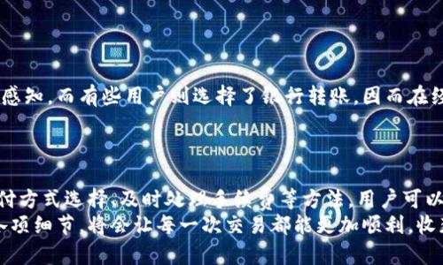    TP钱包买币到账时间揭秘：如何快速完成交易？ / 

 guanjianci  TP钱包, 买币, 币到账时间, 加密货币 /guanjianci 

TP钱包概述：安全、便捷的加密货币钱包
随着加密货币的流行，越来越多的人开始寻找安全高效的数字资产管理工具。在众多钱包应用中，TP钱包因其用户友好的界面和强大的安全性而脱颖而出。TP钱包不仅支持多种加密货币的存储和交易，还为用户提供了便捷的币种购买接口，使得投资者可以轻松地在市场中进行交易。

什么是TP钱包？
TP钱包是一款支持以太坊和其他ERC-20代币交易的数字钱包应用。它采用了先进的加密技术，为用户提供了优质的安全保障。此外，TP钱包还具备丰富的功能，包括网络资产管理、DApp浏览、Token交换等，能够满足投资者的多样化需求。不过，当用户决定在TP钱包中购买加密货币时，他们会关心到账时间的问题，这是投资者在进行交易前必须了解的重要信息。

购买加密货币的流程
在TP钱包中购买加密货币并不复杂。用户需要下载并注册TP钱包，在完成身份验证后，就可以开始购买自己心仪的币种。用户只需选择想要购买的币种、填写购买金额，并选择支付方式，即可发起交易。
需要注意的是，TP钱包支持多种支付方式，比如银行卡、信用卡等。不同支付方式的到账时间会有所不同，这将直接影响到用户的交易体验。

到账时间的影响因素
1. 付款方式：付款方式是影响到账时间的重要因素。例如，使用信用卡支付通常较快，可能在几分钟内到账，而银行转账可能需要几天时间。
2. 网络繁忙程度：当交易的网络繁忙时，确认交易的时间也会随之增加。例如，在一些交易量很大的时段，区块链网络可能会过载，这将导致交易确认延迟。
3. 处理费用：支付更高的交易费用通常意味着交易会更快被确认。用户在选择购买时，可以根据自己的需求调整手续费，以提高交易速度。

TP钱包的到账时间总结
总体来说，TP钱包在正常情况下，使用信用卡或者第三方支付平台进行购买的到账时间通常在几分钟到几个小时之间。如果是使用银行转账，到账时间可能会较长，通常在1-3个工作日不等。
用户在购买加密货币时，应提前考虑到账时间，以免在需要即时交易时遭遇不便。同时，根据市场情况及币种差异，用户应耐心等待，确保自己的交易能够顺利完成。

如何加速交易？
为了提高交易的成功率与到账速度，用户可以采用以下几种方法：br
1. 选择高峰时段以外进行交易：避开交易高峰期，将能减少网络拥堵带来的延迟。br
2. 调整手续费：为交易支付适当的手续费，以便提高确认优先级。br
3. 使用快速支付工具：使用更快速的支付方式，比如支付宝、微信支付等，能够减少等待时间。

用户体验：真实案例分享
很多用户在使用TP钱包购买加密货币时，都有不同的体验。有的用户选择使用信用卡，几乎在提交订单后几分钟内就完成了交易，并且收到了相应币种的到账感知。而有些用户则选择了银行转账，因而在经历了数日的等待后才顺利到账，因而对交易的速度提出了更高的要求。br
这样的差异体验，让每一位用户在使用TP钱包时，都有机会进行个人化调整，寻找最适合自己的快速交易方式。

总结与展望
在快速发展的加密货币市场中，TP钱包凭借其安全、便捷的特点，深受用户青睐。用户在购买加密货币时，了解到账时间对于交易体验至关重要。通过合理的支付方式选择、及时处理手续费等方法，用户可以有效缩短到账时间，提升交易的顺畅度。br
未来，随着数字货币市场的日益成熟及技术的不断发展，相信TP钱包还会推出更多创新功能，帮助用户更好地进行币种交易。无论是新手还是老手，深入理解各项细节，将会让每一次交易都能更加顺利，收获更满意的结果。