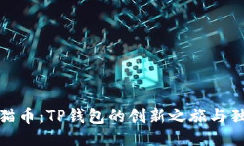 轻松领猫币：TP钱包的创新之旅与独特优势