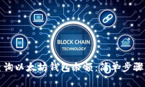 如何快速查询以太坊钱包余额：简单步骤与实用工具