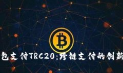 以太坊钱包支付TRC20：跨链